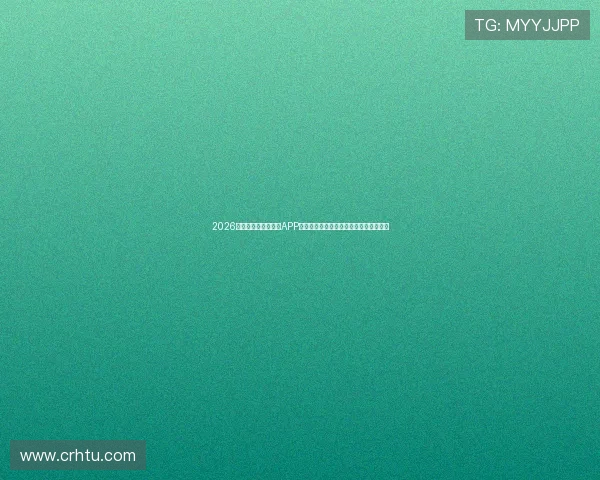 2026年最值得信赖的体育APP推荐榜单看赛事数据直播分析哪家更靠谱